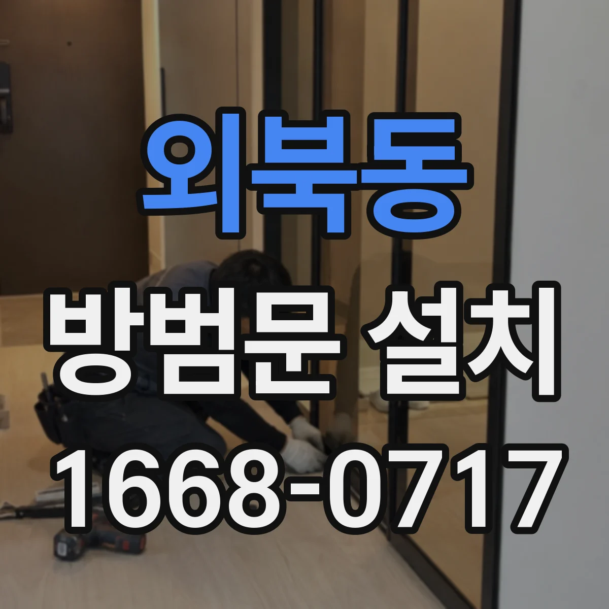 외북동 방범문 설치