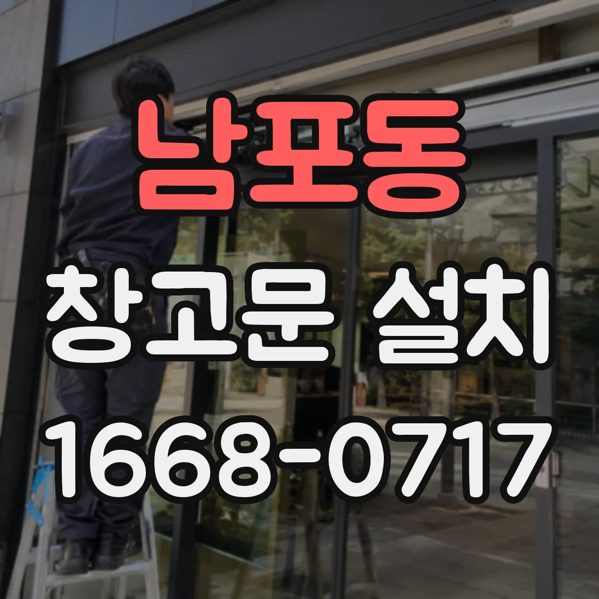 남포동 창고문 설치