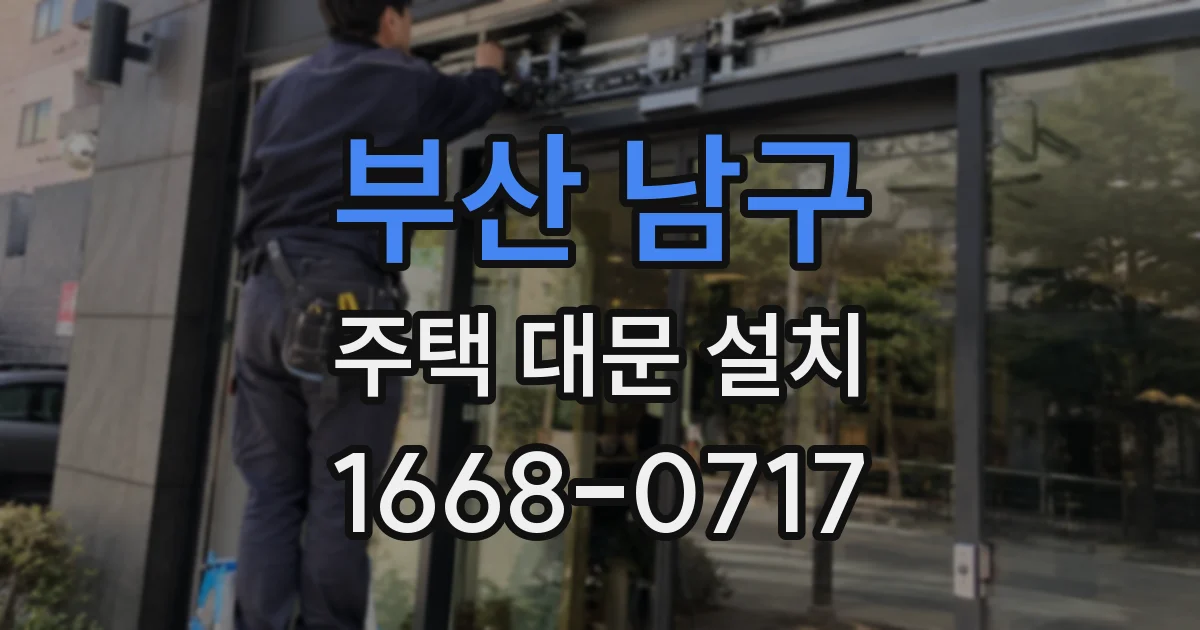 부산 남구 주택 대문 설치