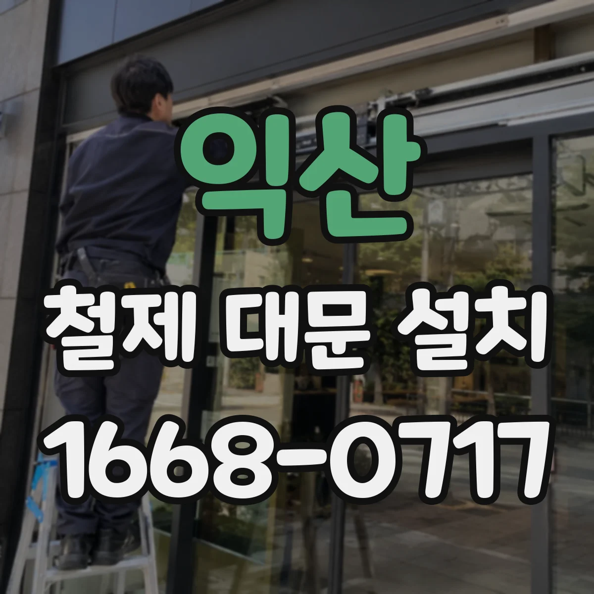 익산 철제 대문 설치