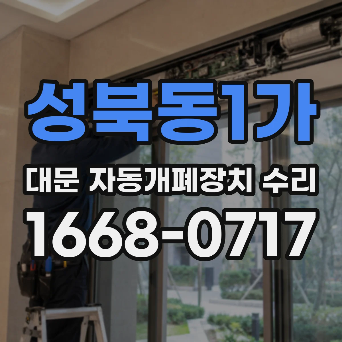 성북동1가 대문 자동개폐장치 수리