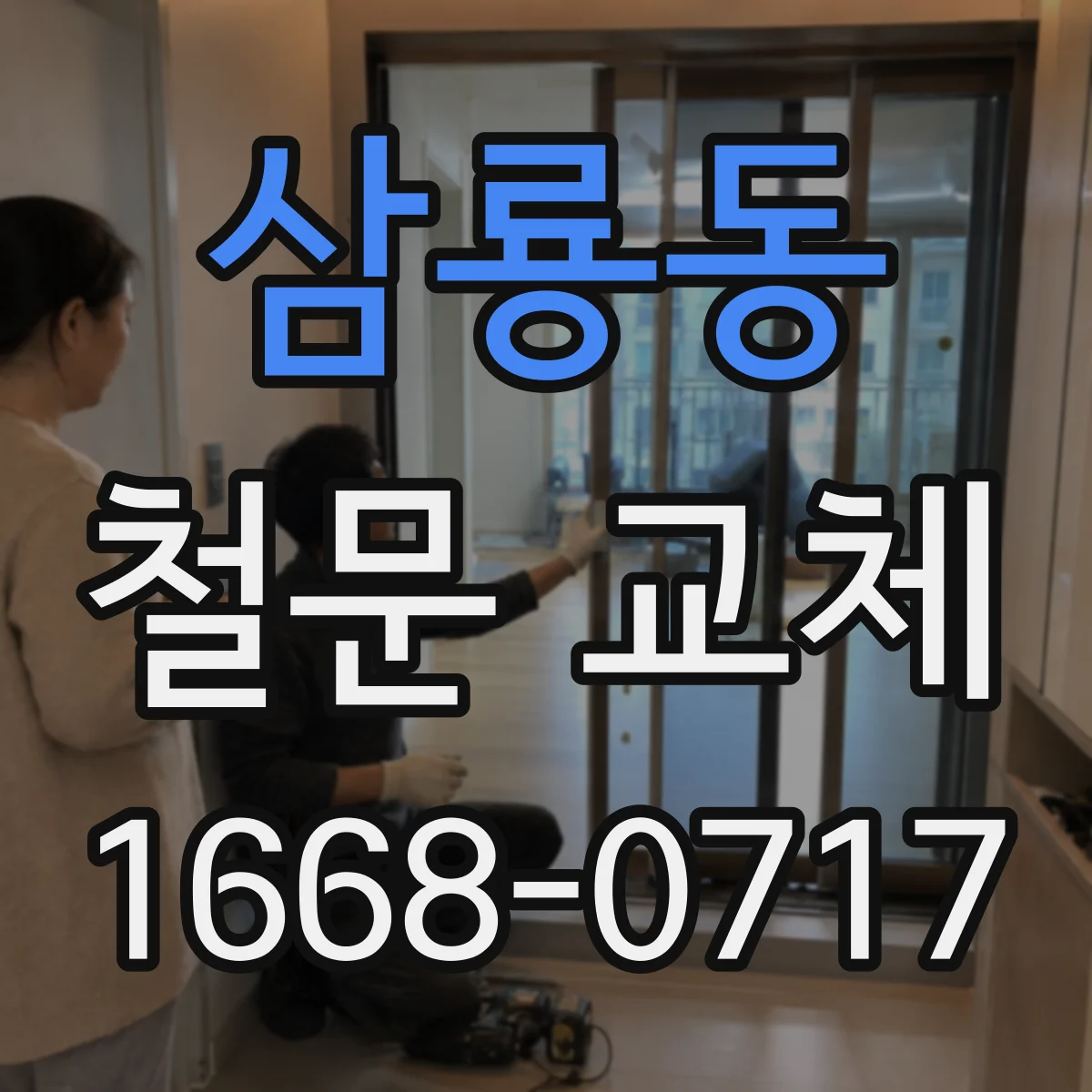 삼룡동 철문 교체