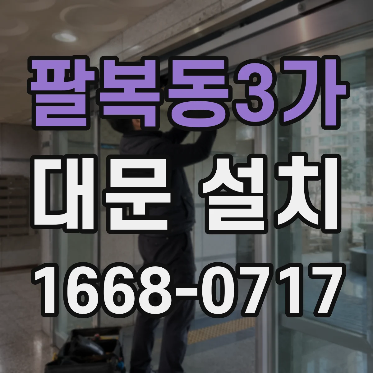 팔복동3가 대문 설치