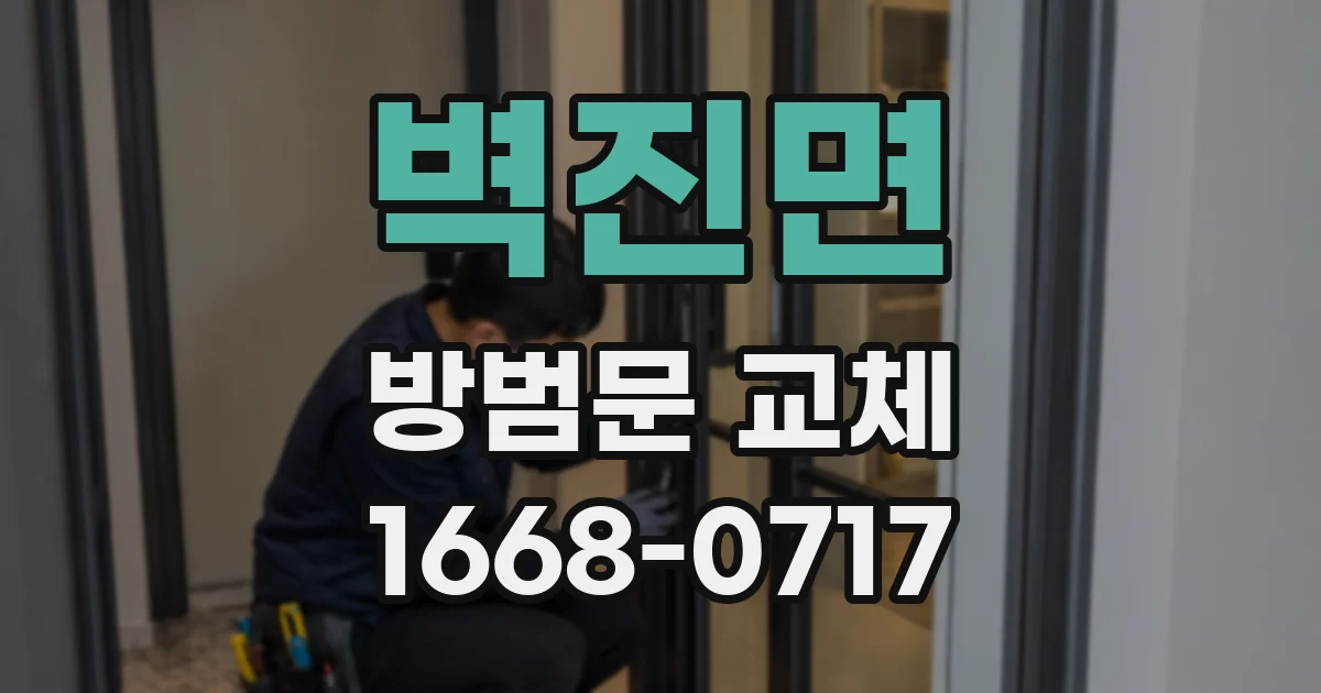 벽진면 방범문 교체