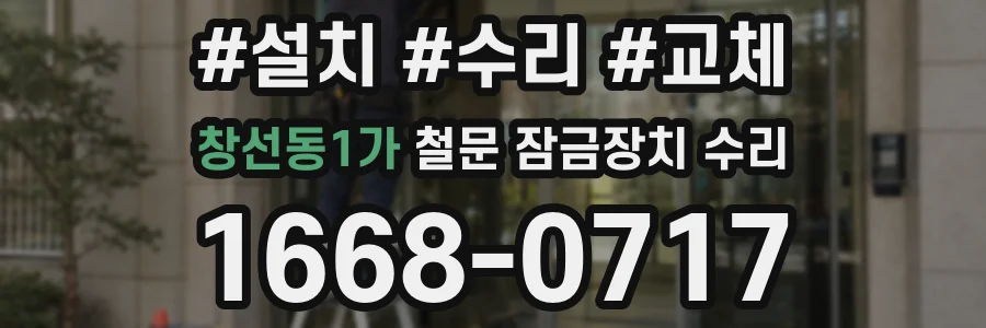창선동1가 철문 잠금장치 수리