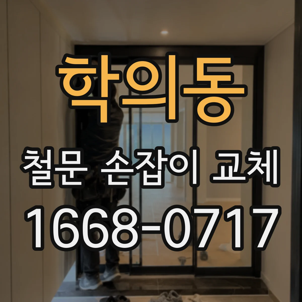학의동 철문 손잡이 교체