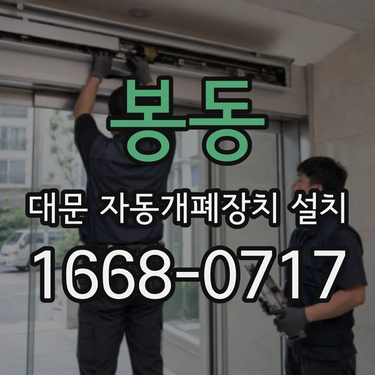 봉동 대문 자동개폐장치 설치