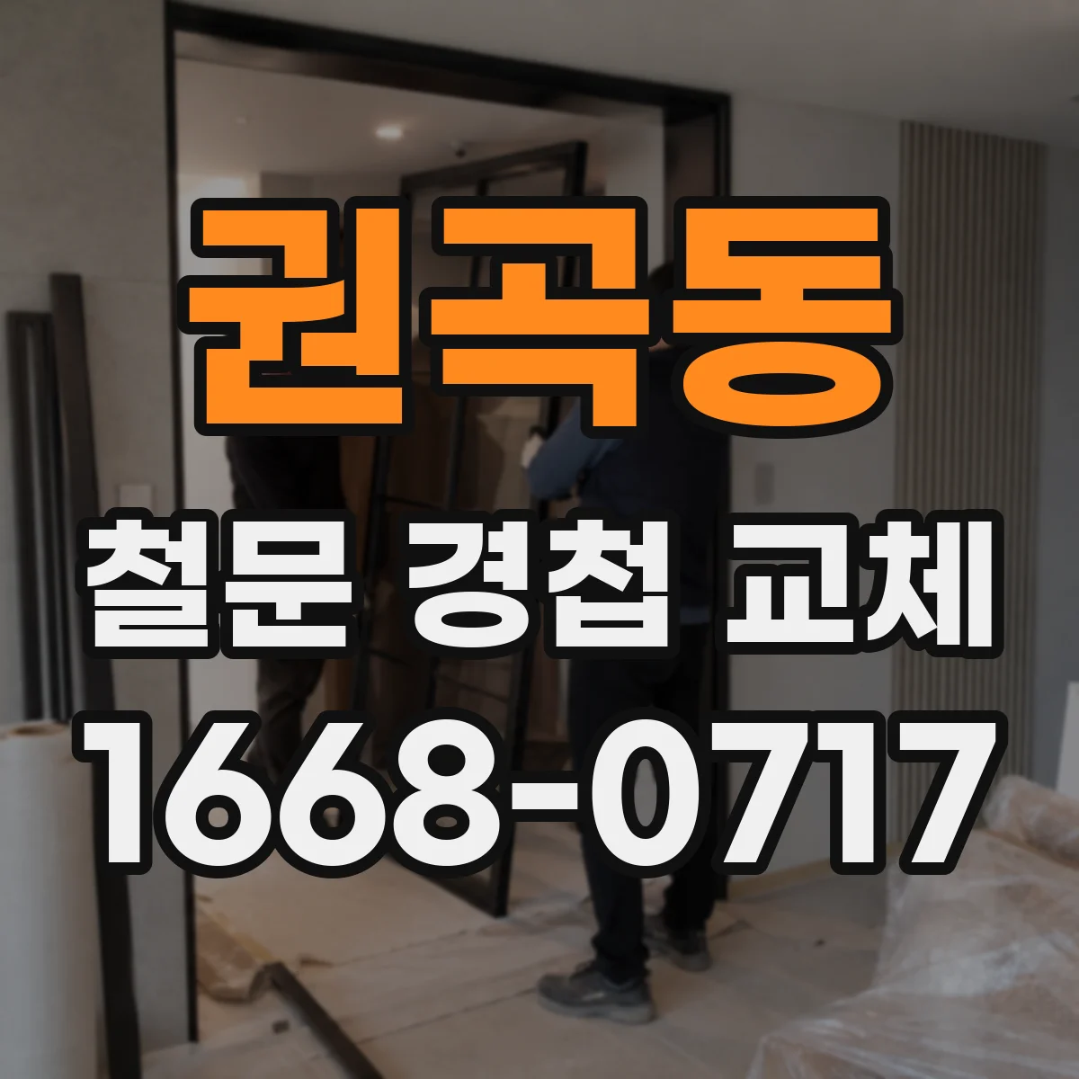 권곡동 철문 경첩 교체