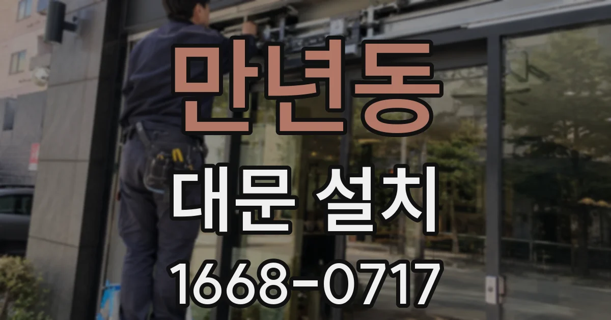 만년동 대문 설치