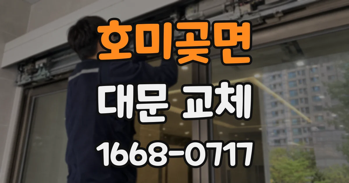 호미곶면 대문 교체