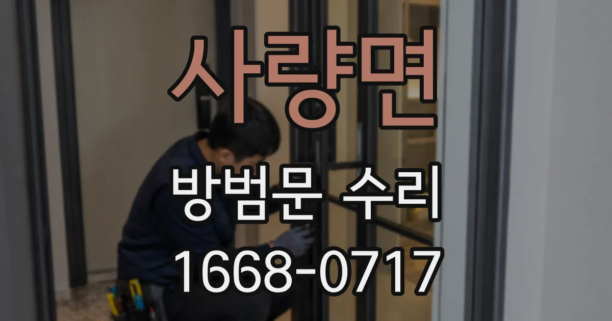 사량면 방범문 수리