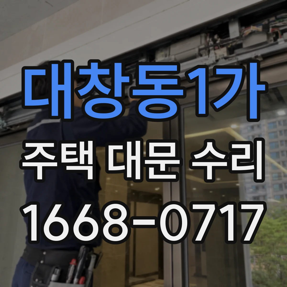 대창동1가 주택 대문 수리