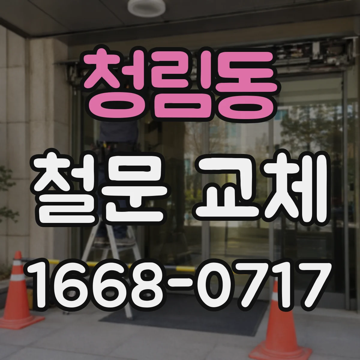 청림동 철문 교체