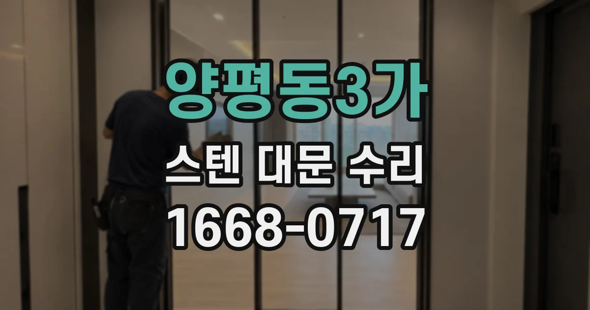 양평동3가 스텐 대문 수리