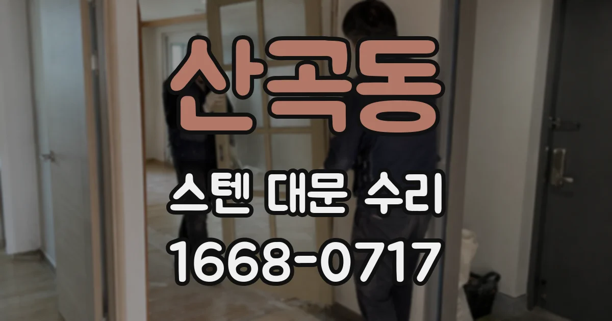 산곡동 스텐 대문 수리