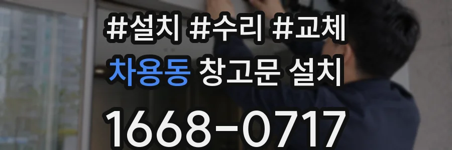 차용동 창고문 설치