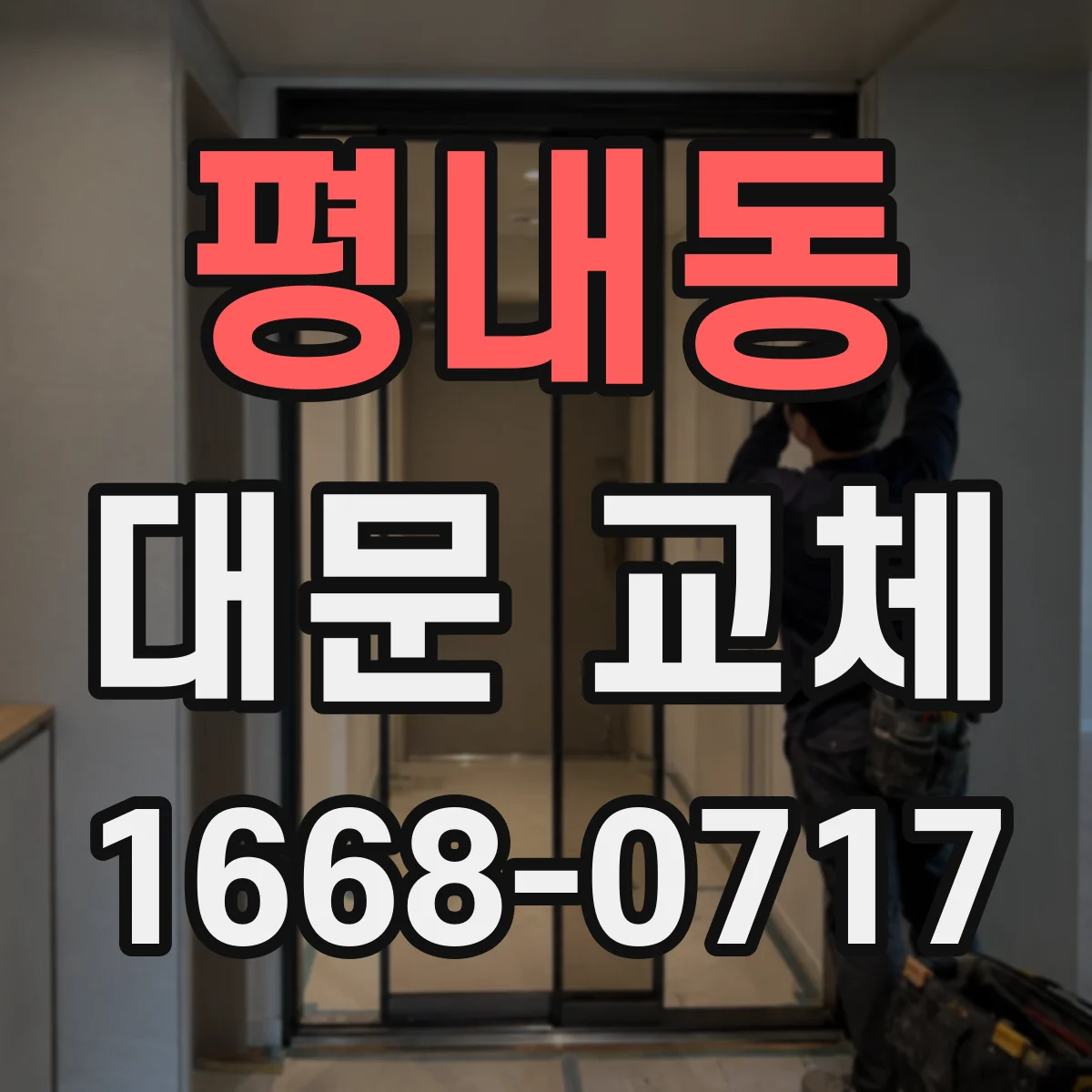 평내동 대문 교체