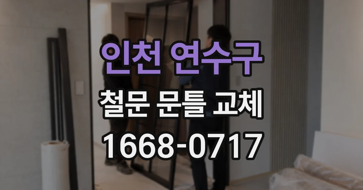 인천 연수구 철문 문틀 교체