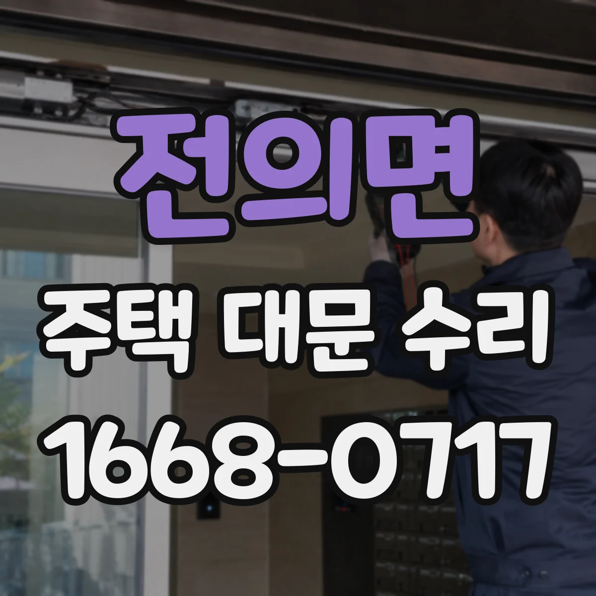 전의면 주택 대문 수리