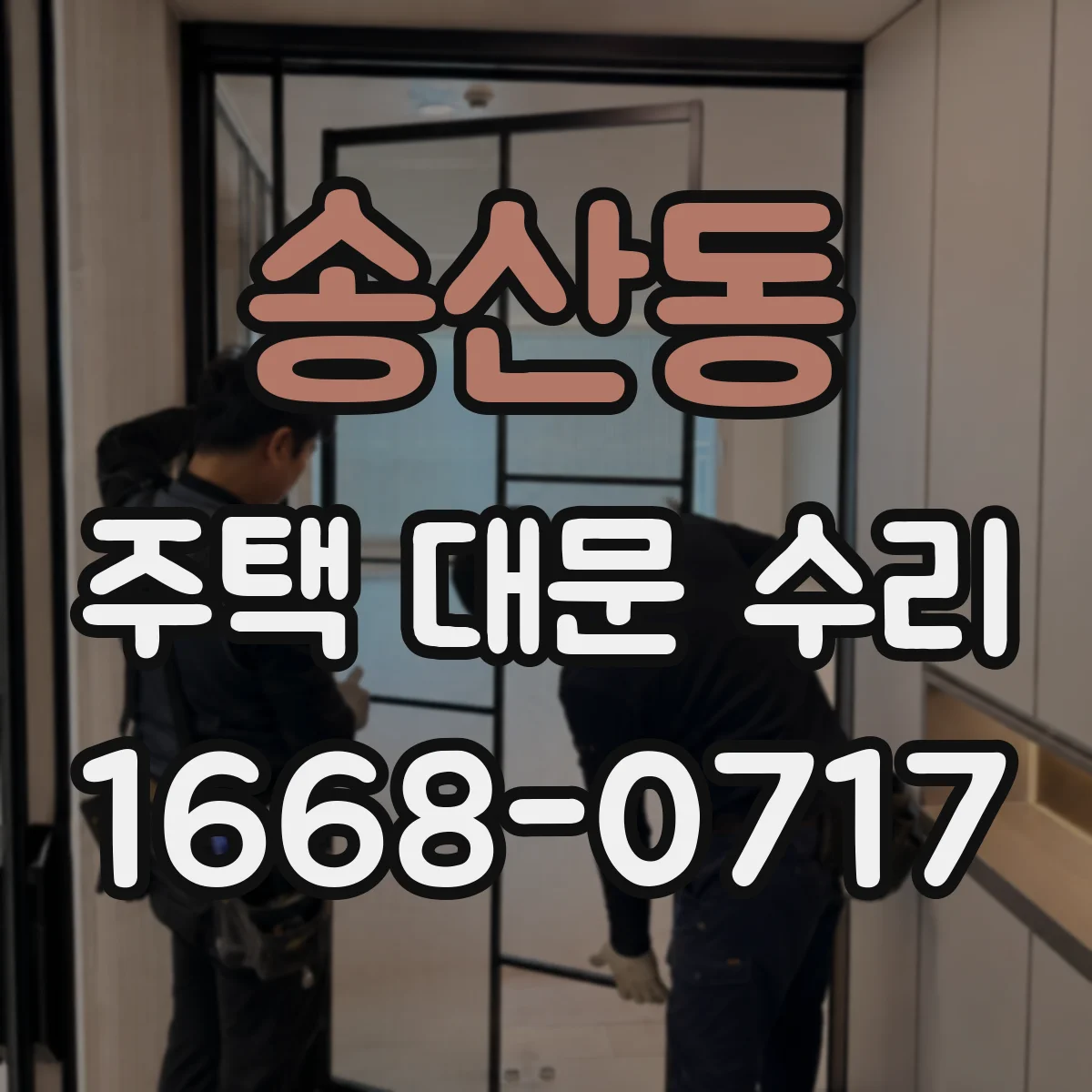 송산동 주택 대문 수리