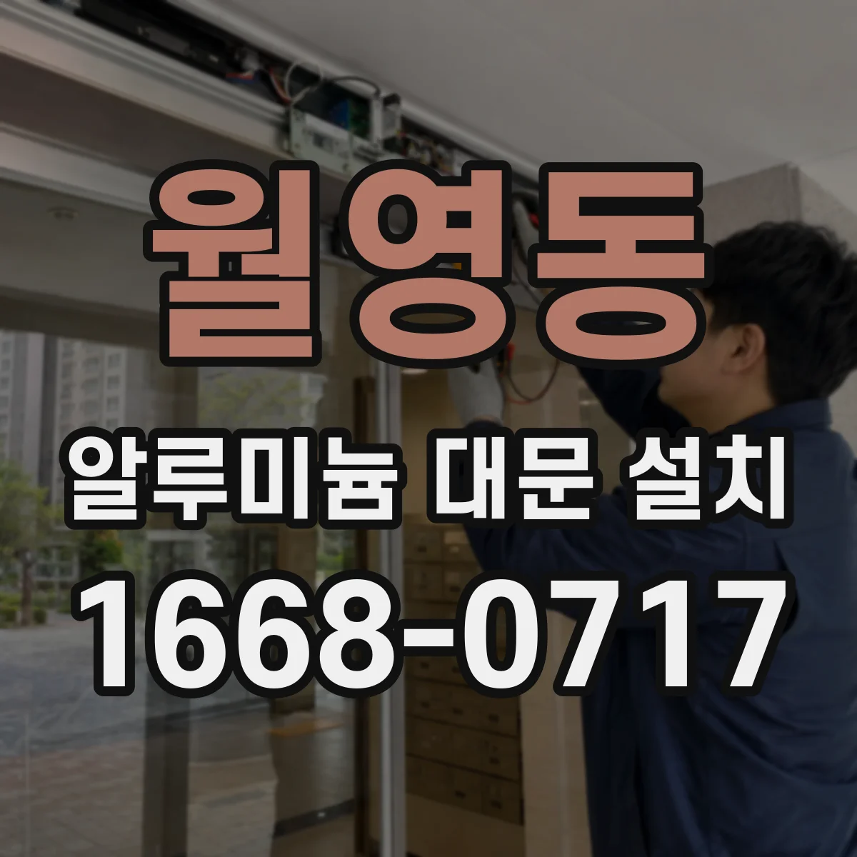 월영동 알루미늄 대문 설치
