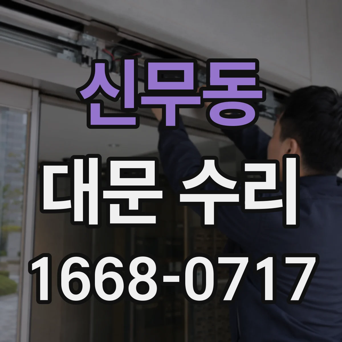 신무동 대문 수리
