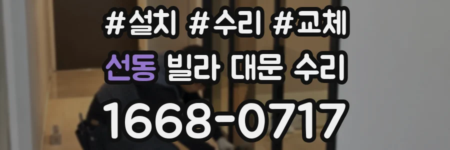 선동 빌라 대문 수리