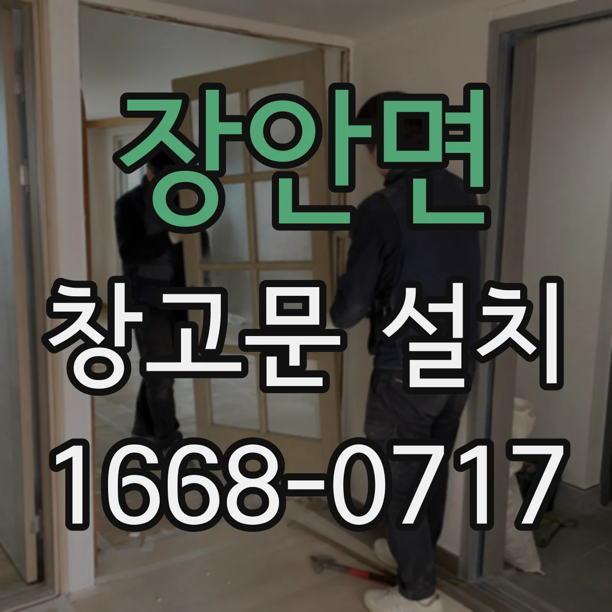 장안면 창고문 설치
