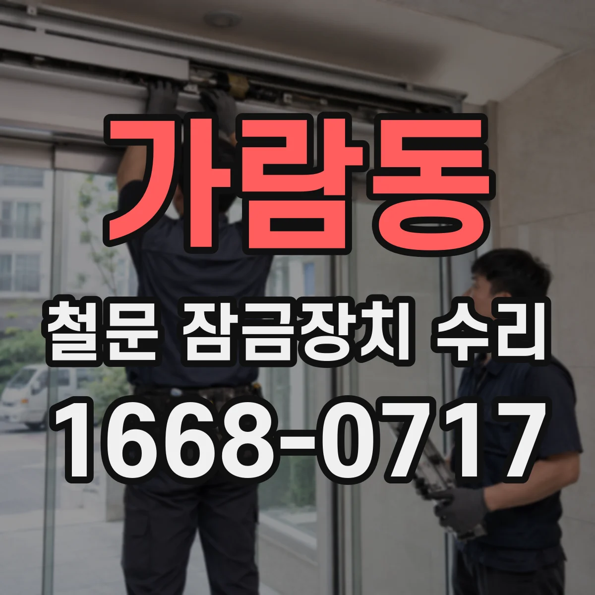 가람동 철문 잠금장치 수리