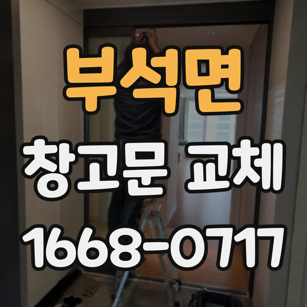 부석면 창고문 교체