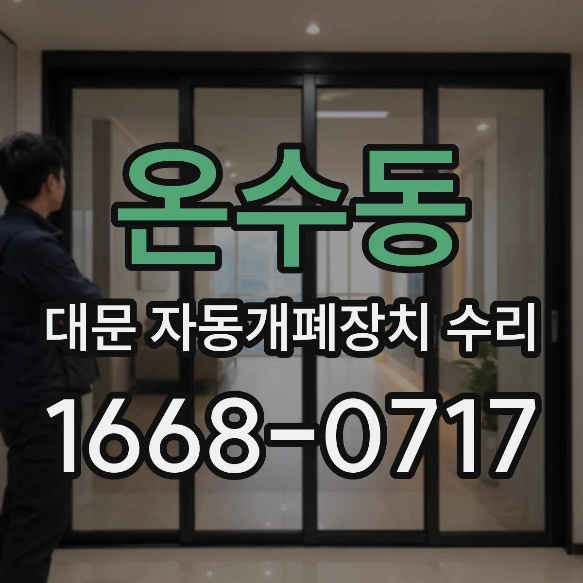 온수동 대문 자동개폐장치 수리