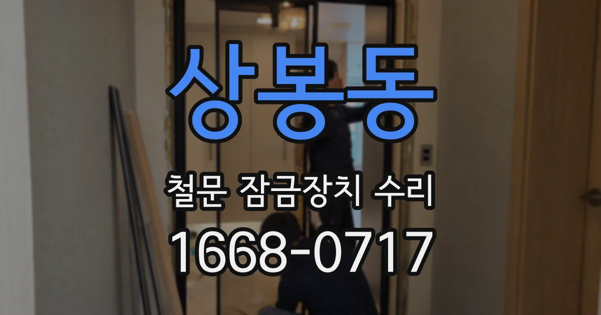 상봉동 철문 잠금장치 수리