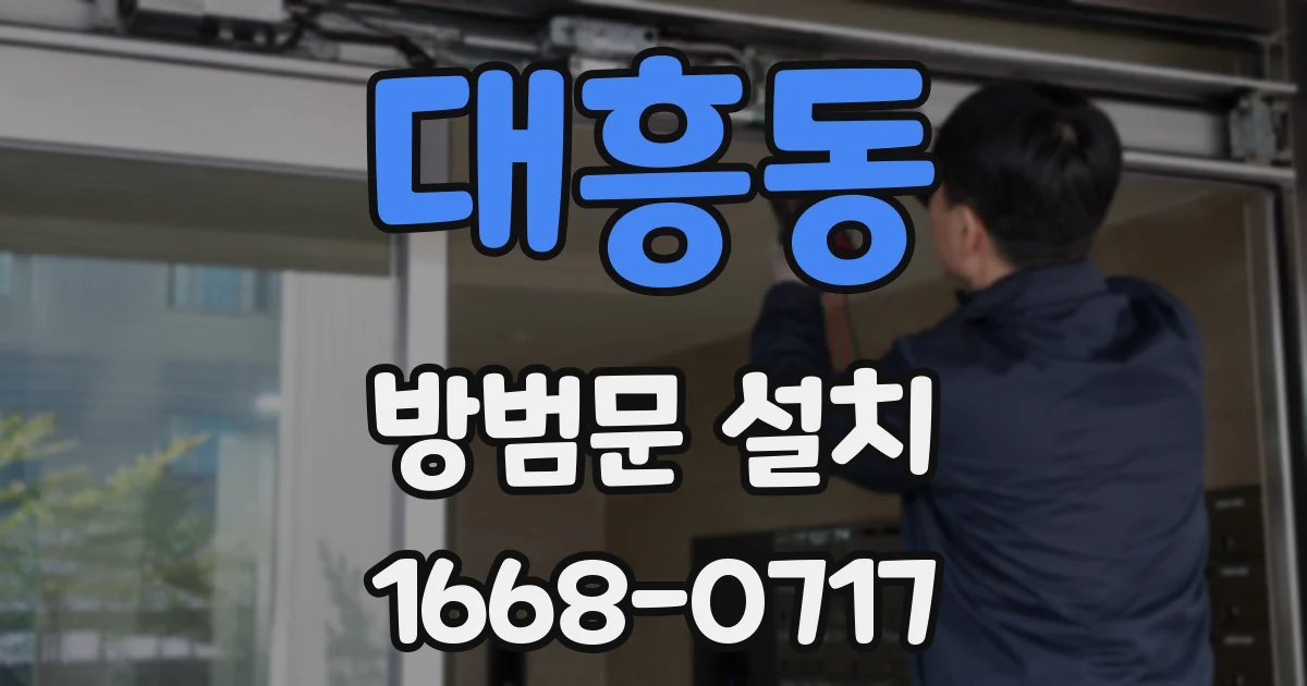 대흥동 방범문 설치