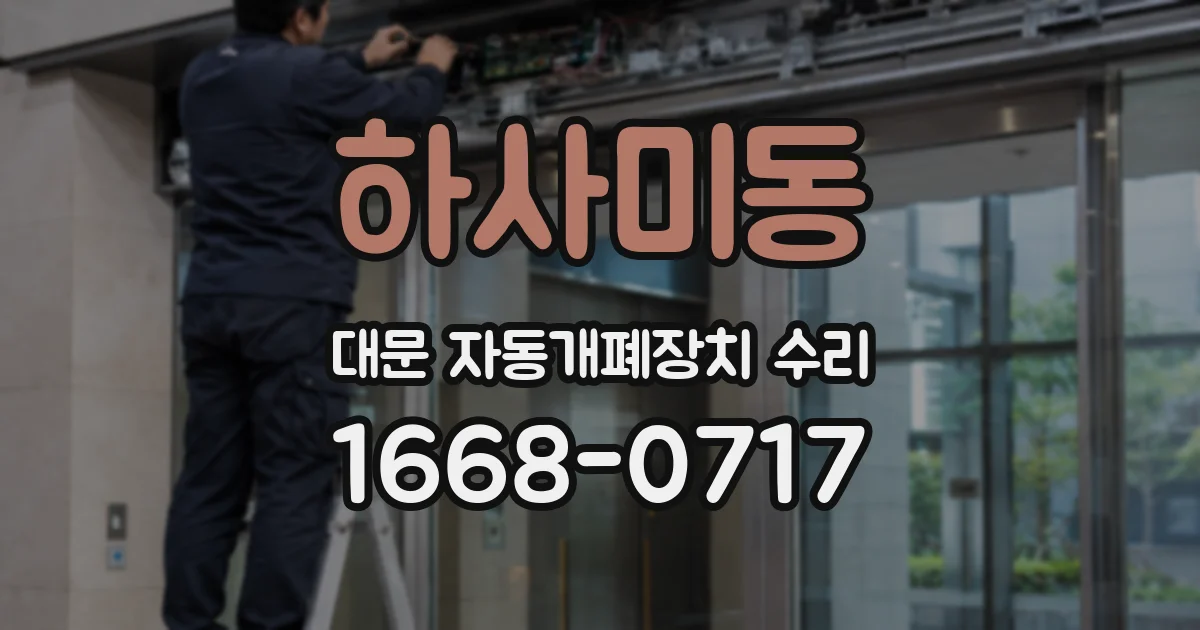 하사미동 대문 자동개폐장치 수리