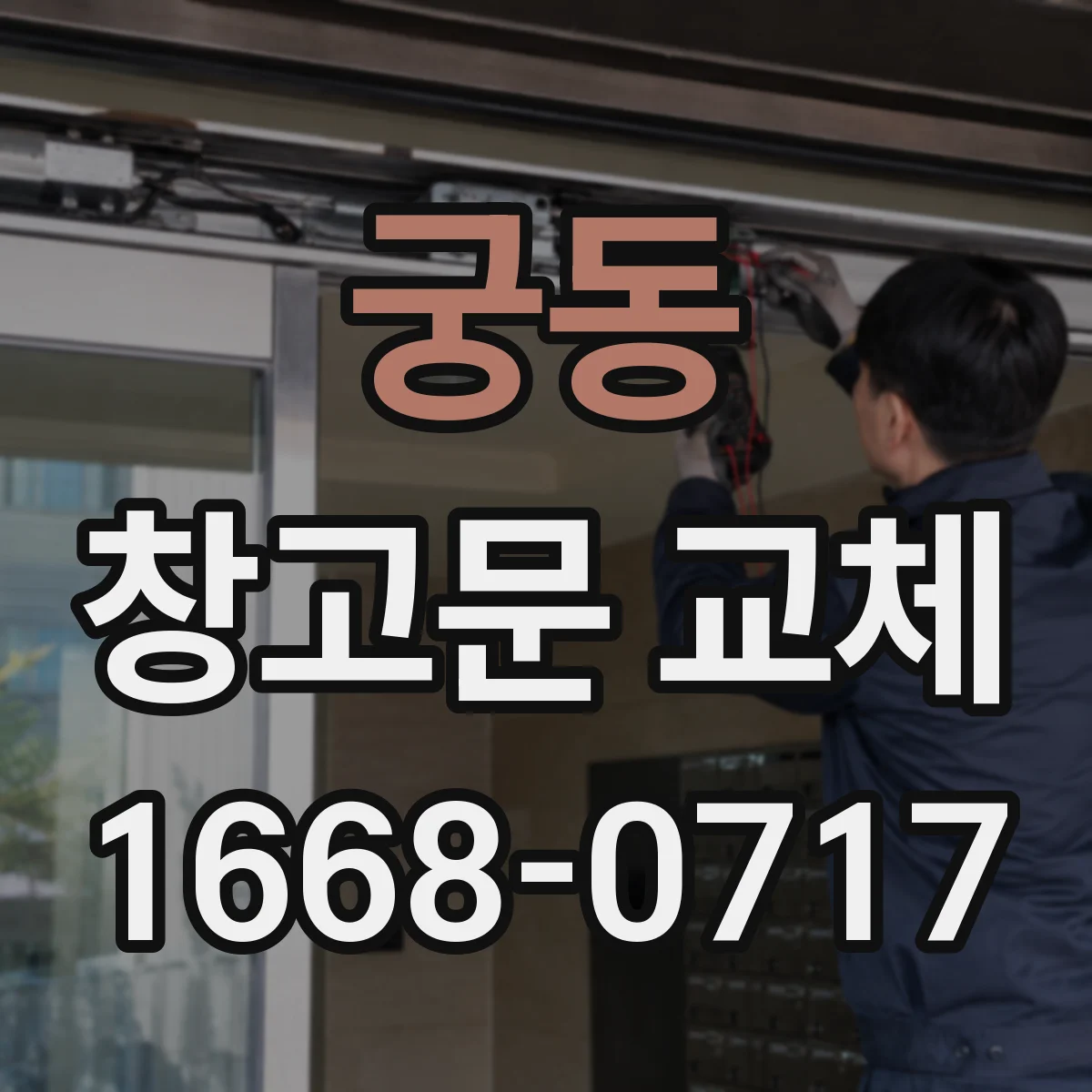 궁동 창고문 교체