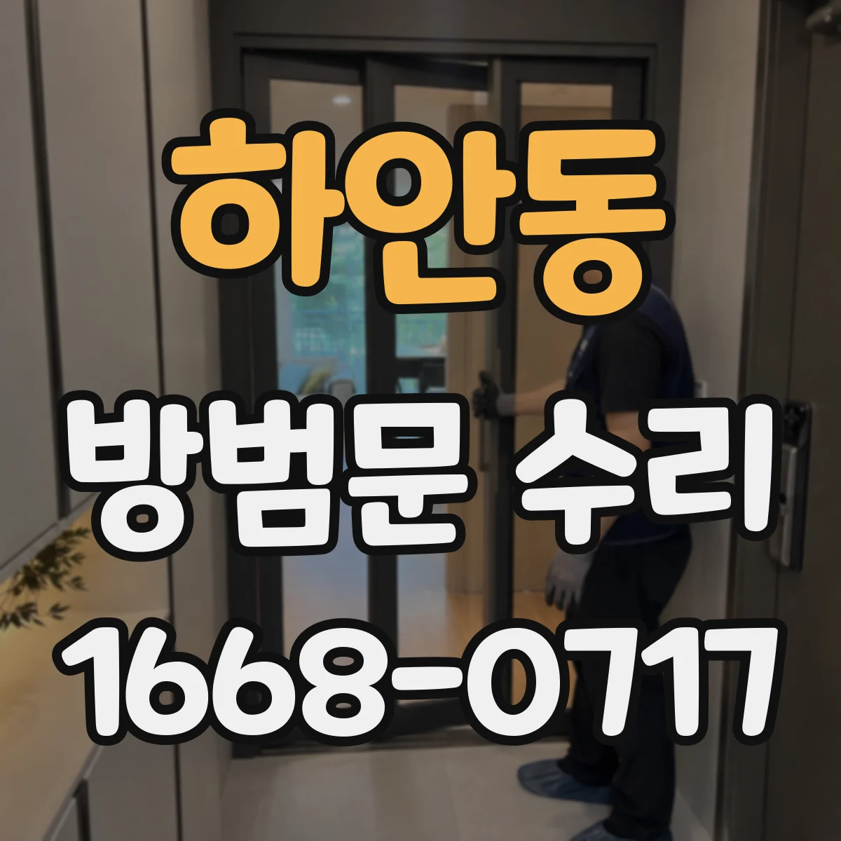 하안동 방범문 수리