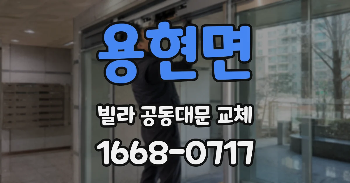 용현면 빌라 공동대문 교체