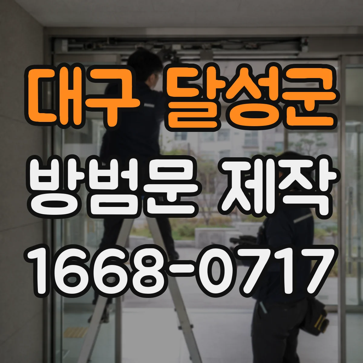 대구 달성군 방범문 제작