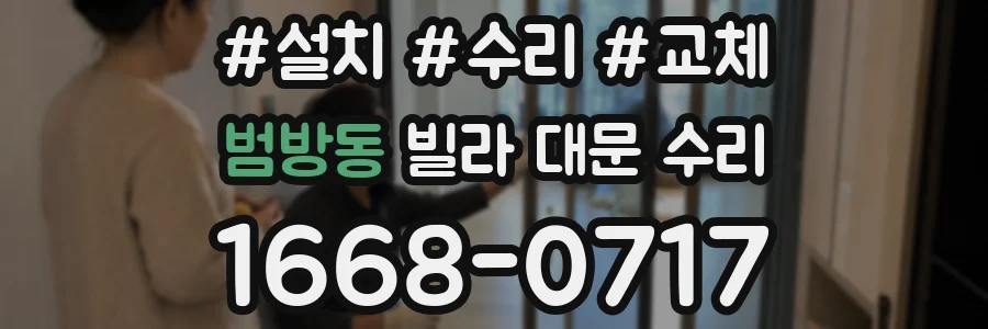 범방동 빌라 대문 수리