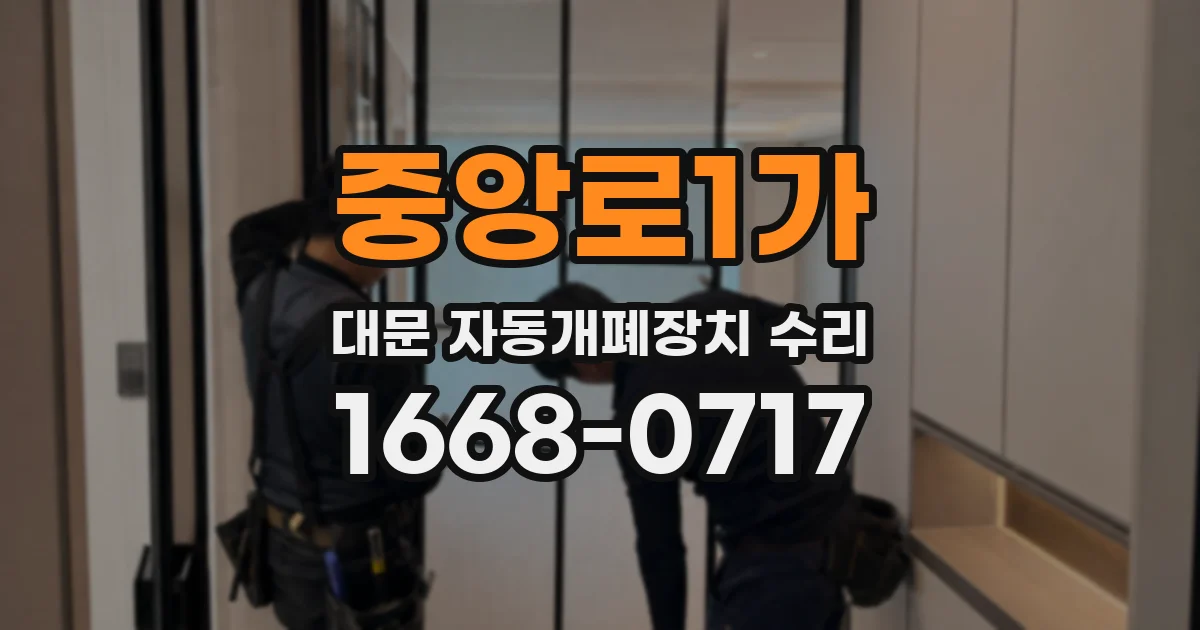 중앙로1가 대문 자동개폐장치 수리