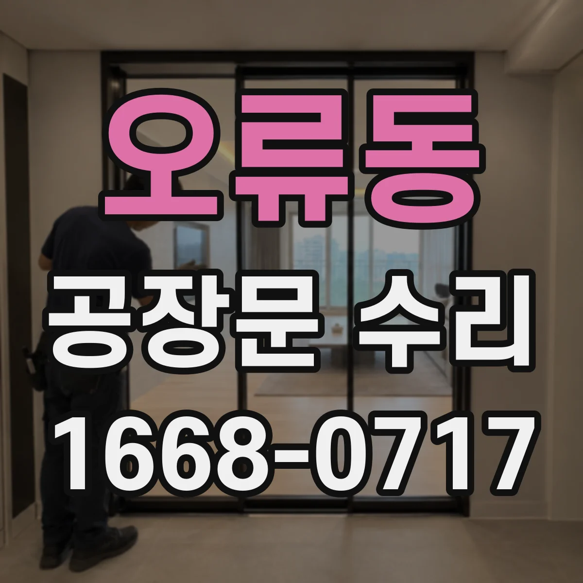 오류동 공장문 수리