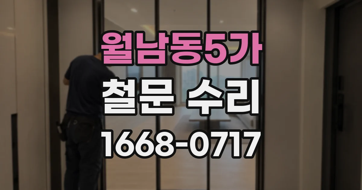 월남동5가 철문 수리