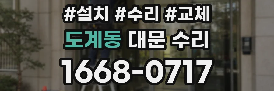 도계동 대문 수리