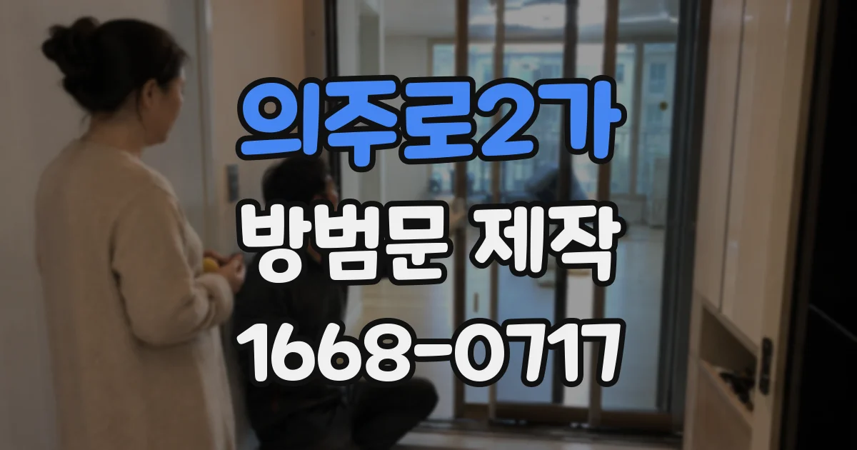 의주로2가 방범문 제작