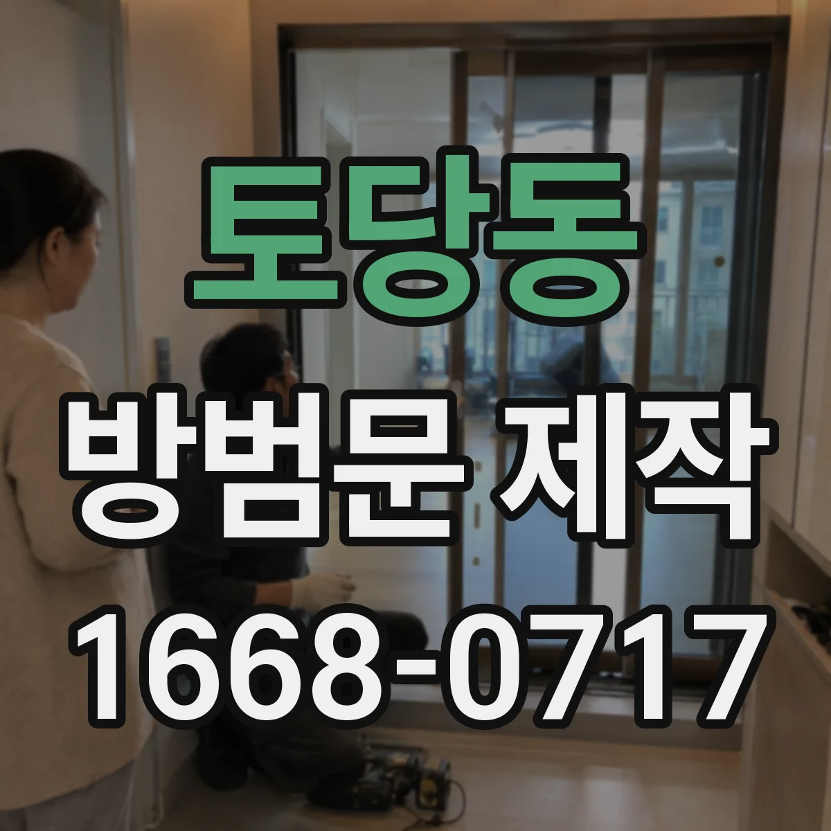 토당동 방범문 제작