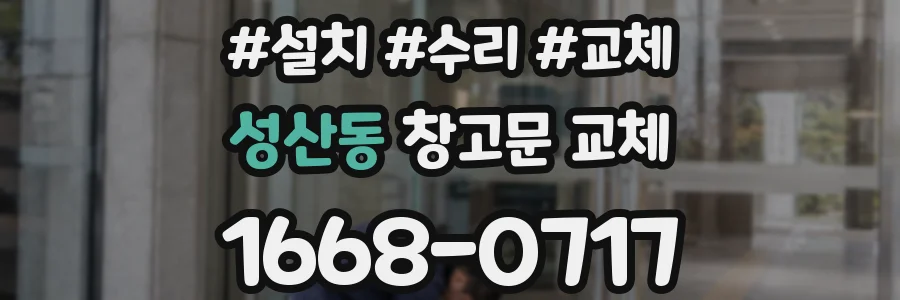 성산동 창고문 교체