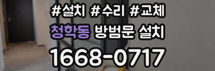 청학동 방범문 설치