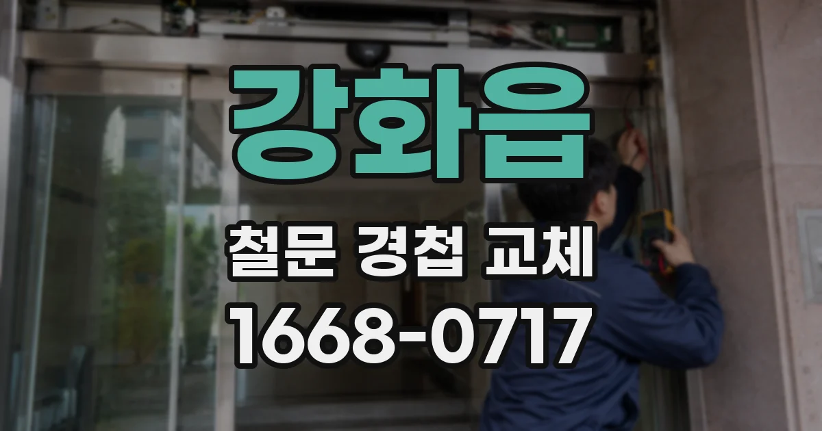 강화읍 철문 경첩 교체