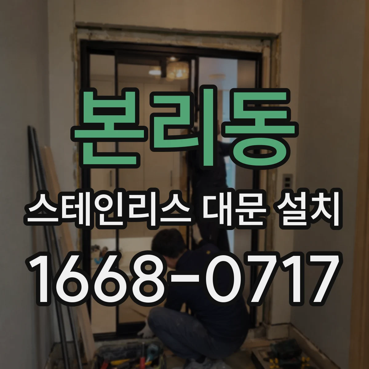 본리동 스테인리스 대문 설치