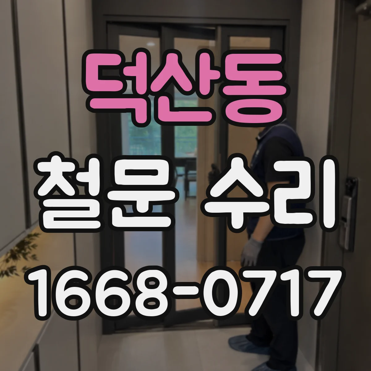 덕산동 철문 수리